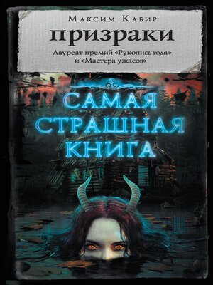 cover image of Самая страшная книга. Призраки